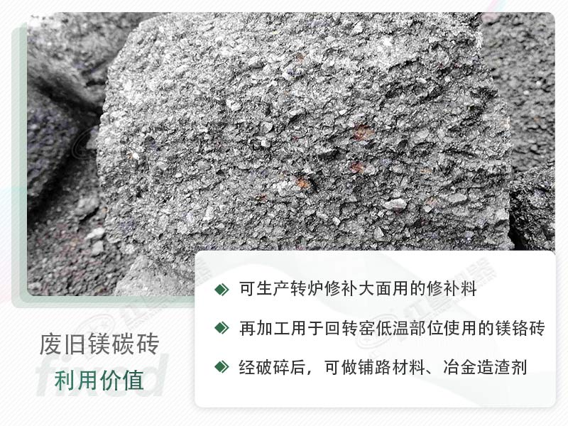 顎破能處理廢鎂碳磚嗎？廢舊鎂碳磚有什么利用價值？