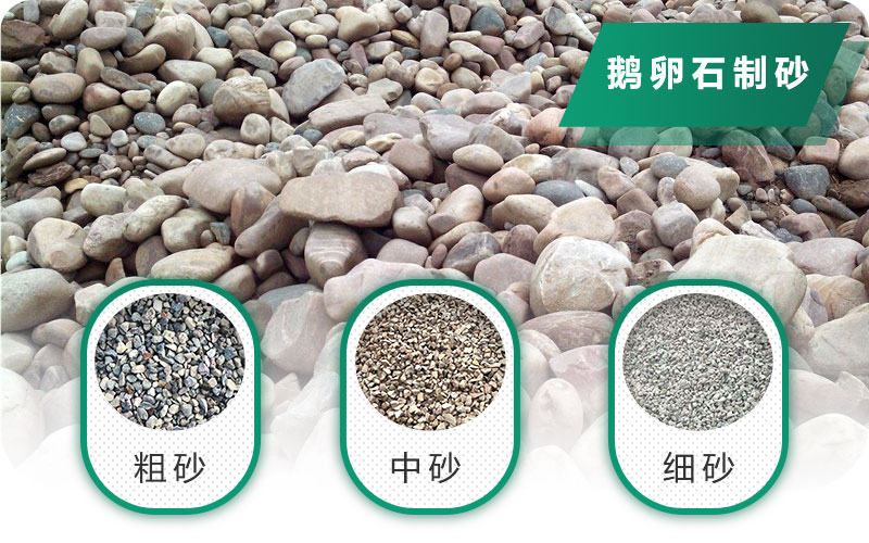 鵝卵石打碎能做混凝土骨料嗎？哪些碎石設(shè)備效果好？