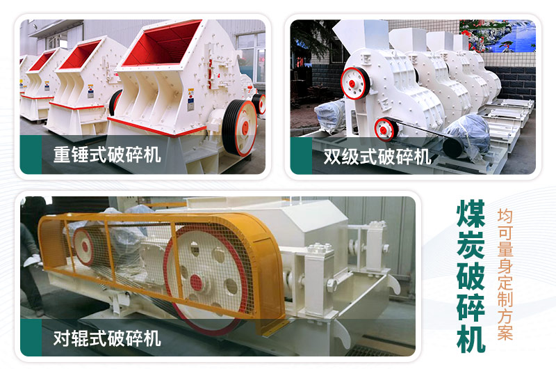 煤炭破碎機(jī)型號(hào)大全，多種規(guī)?？蛇x（含圖片及價(jià)格）