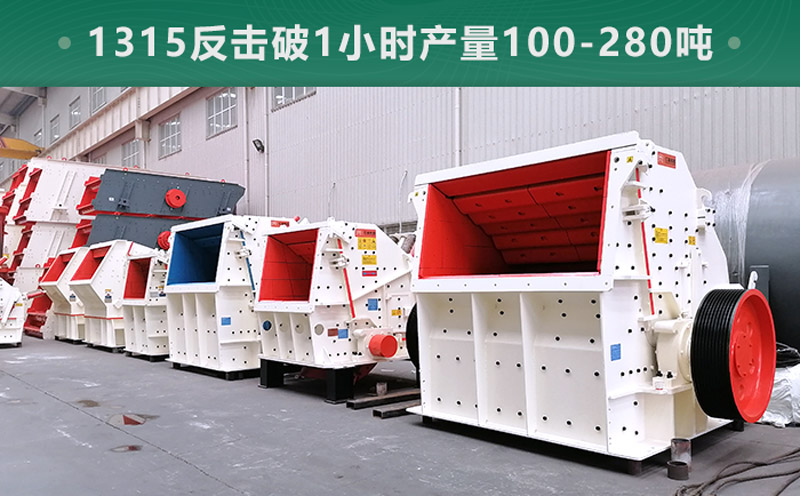 1315反擊破1小時產(chǎn)量多少噸？參數(shù)信息介紹