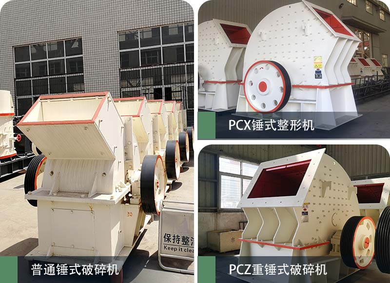 錘式破碎機(jī)和反擊破碎機(jī)區(qū)別在哪？如何進(jìn)行選擇？