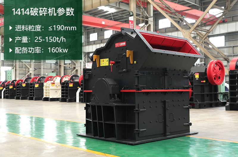 1414破碎機(jī)產(chǎn)量多少？配多大電機(jī)？附參數(shù)