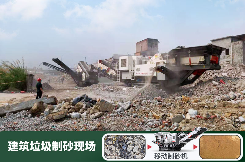 建筑垃圾制砂機什么機器好用？一套多少錢？