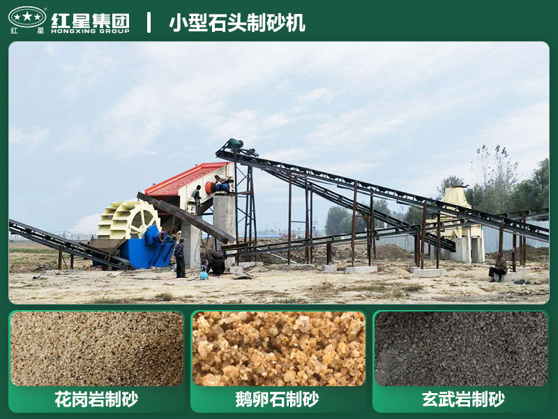小型石頭制砂機(jī)設(shè)備有哪些？廠家直銷價(jià)格